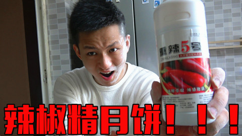 中秋节做点重口味的月饼!辣椒精做馅吃上去会有多辣呢?